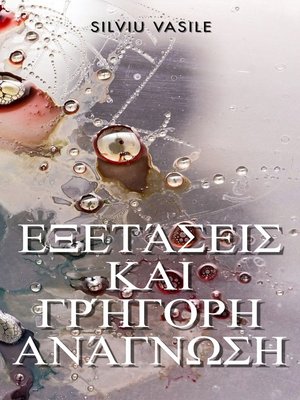 cover image of ΕΞΕΤΆΣΕΙΣ ΚΑΙ ΓΡΉΓΟΡΗ ΑΝΆΓΝΩΣΗ